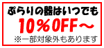 �פ��δ�Ϥ��ĤǤ�10��OFF!