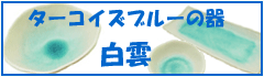 【和食器】ターコイズブルーの器白雲シリーズ　皿　鉢　小皿　小鉢　大皿