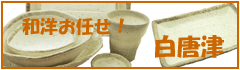 【和食器】和洋使える人気の白唐津シリーズ　皿　鉢　カレー皿　フリーカップ　魚皿
